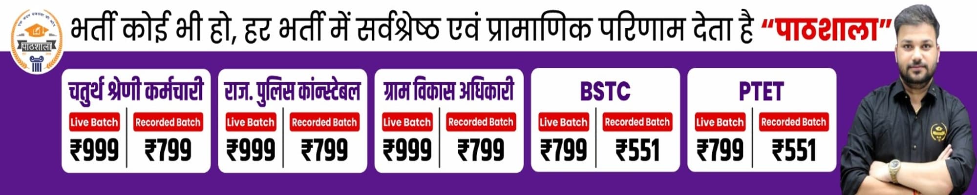 Pathshala Rajasthan Government Exam Online Courses Banner